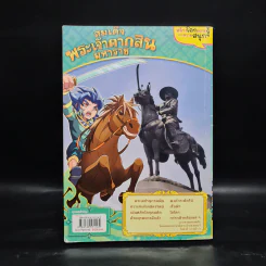 การ์ตูนความรู้: ประวัติศาสตร์ไทย&ชีวประวัติ สมเด็จพระเจ้าตากสินมหาราช รูปที่ 2