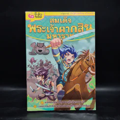 การ์ตูนความรู้: ประวัติศาสตร์ไทย&ชีวประวัติ สมเด็จพระเจ้าตากสินมหาราช รูปที่ 1