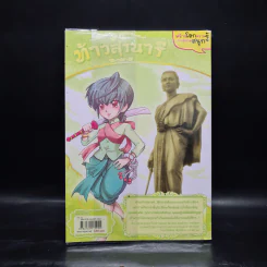 การ์ตูนความรู้: ประวัติศาสตร์ไทย&ชีวประวัติ ท้าวสุรนารี รูปที่ 2