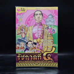 การ์ตูนความรู้ เหตุการณ์สำคัญในรัชสมัยของรัชกาลที่ 4 รูปที่ 1