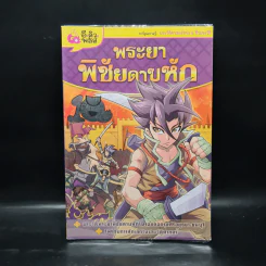 การ์ตูนความรู้: ประวัติศาสตร์ไทย&ชีวประวัติ พระยาพิชัยดาบหัก รูปที่ 1