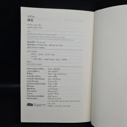 โทคิโอะ - ฮิงาชิโนะ เคโงะ (Keigo Higashino) รูปที่ 7