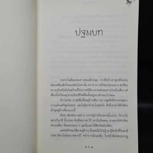 โทคิโอะ - ฮิงาชิโนะ เคโงะ (Keigo Higashino) รูปที่ 5