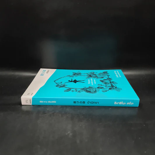 ป่านิทรา - ฮิงาชิโนะ เคโงะ (Keigo Higashino) รูปที่ 3