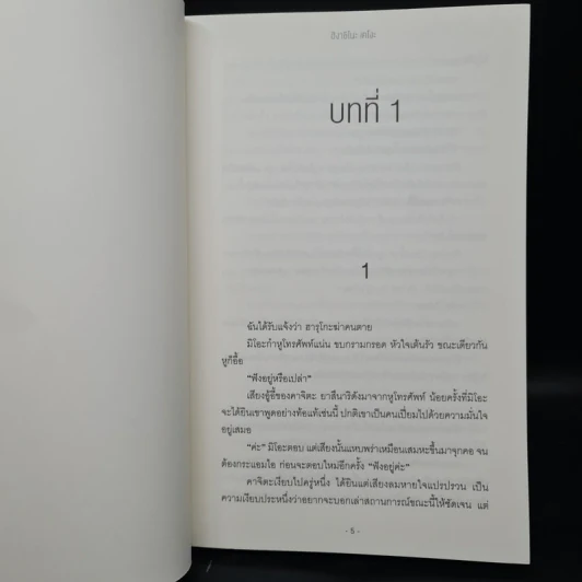 ป่านิทรา - ฮิงาชิโนะ เคโงะ (Keigo Higashino) รูปที่ 5