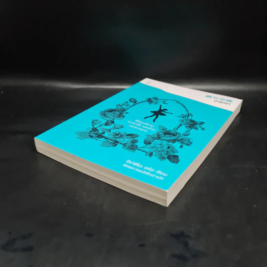 ป่านิทรา - ฮิงาชิโนะ เคโงะ (Keigo Higashino) รูปที่ 4