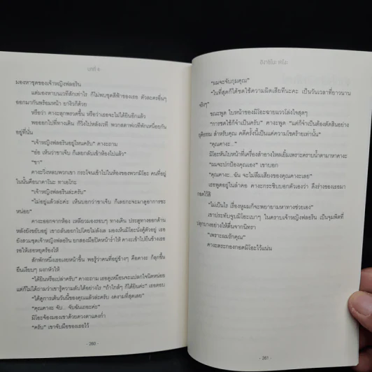 ป่านิทรา - ฮิงาชิโนะ เคโงะ (Keigo Higashino) รูปที่ 7