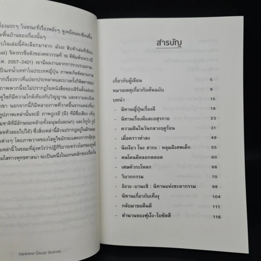 ผีญี่ปุ่นและตำนานเรื่องเล่าสยองขวัญ - ลาฟคาดิโอ เฮิร์น รูปที่ 6
