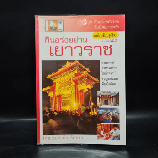 กินอร่อยย่านเยาวราช - ยอดแต้ว อักษรา รูปที่ 1