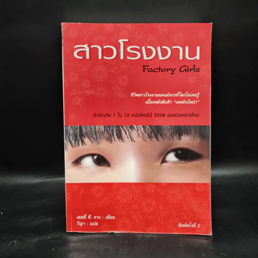 สาวโรงงาน Factory Girls - เลสลี่ ที. จาง รูปที่ 1