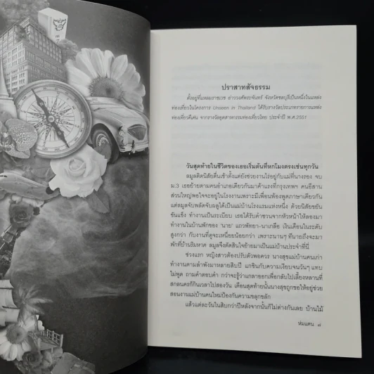 ห่มแดน - ปราปต์ รูปที่ 6