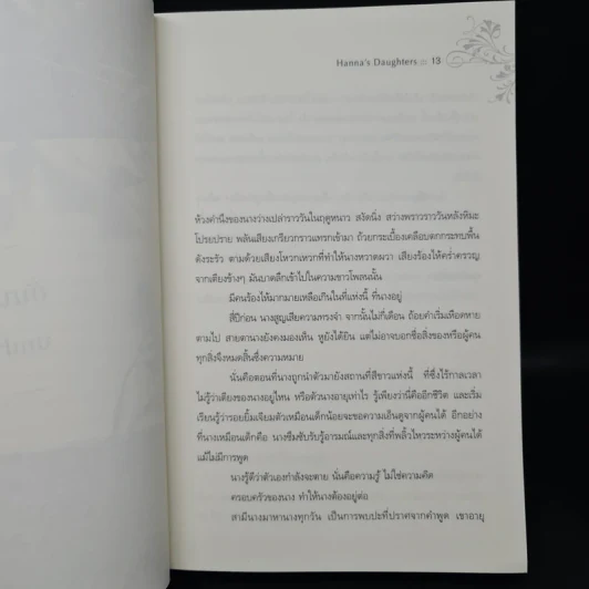 ลูกผู้หญิง Hanna's Daughters - มาริอันเน เฟรียดริกส์ซัน รูปที่ 6