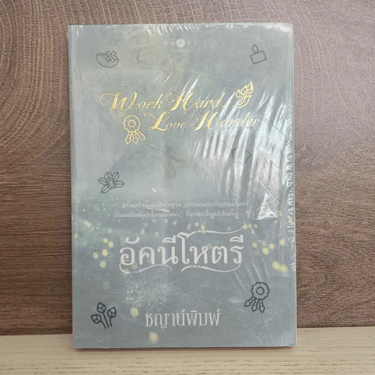 อัคนีโหตรี - ชญาน์พิมพ์ รูปที่ 1