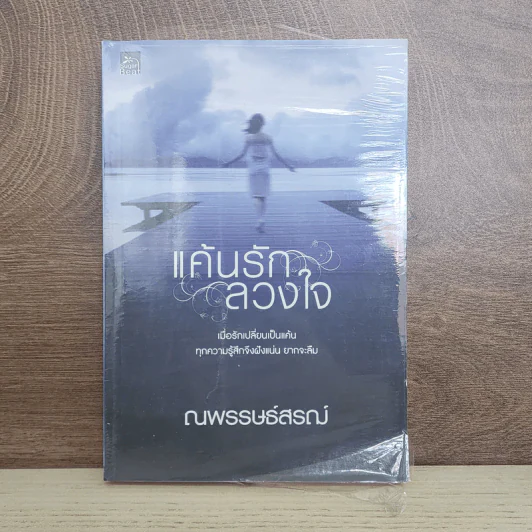 แค้นรักลวงใจ - ณพรรษธ์สรฌ์ รูปที่ 1