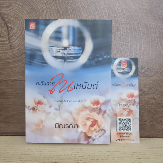 ตะวันฉายในเหมันต์ - มิณรญา รูปที่ 1