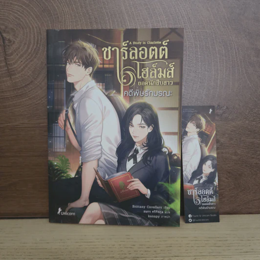 A Study in Charlotte ชาร์ลอตต์ โฮล์มส์ ยอดนักสืบสาว ตอน คดีพิษรักมรณะ - Brittany Cavallaro (บริตตานีย์ คาวาลลาโร) รูปที่ 1