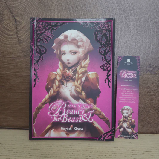 Meph's Tales (Fairy Tale) : Beauty and the beast ดวงแก้วมายา - Hayashi Kisara รูปที่ 1