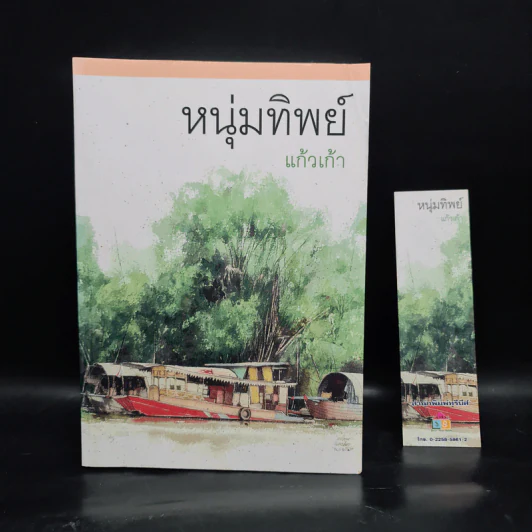 หนุ่มทิพย์ - แก้วเก้า รูปที่ 1