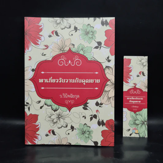 พาเที่ยววันวานกับคุณยาย - ว.วินิจฉัยกุล รูปที่ 1