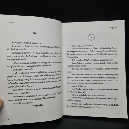 เศรษฐีตีนเปล่า - ว.วินิจฉัยกุล รูปที่ 6