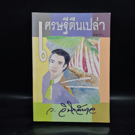 เศรษฐีตีนเปล่า - ว.วินิจฉัยกุล รูปที่ 1