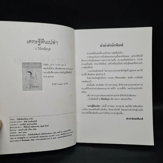 เศรษฐีตีนเปล่า - ว.วินิจฉัยกุล รูปที่ 5