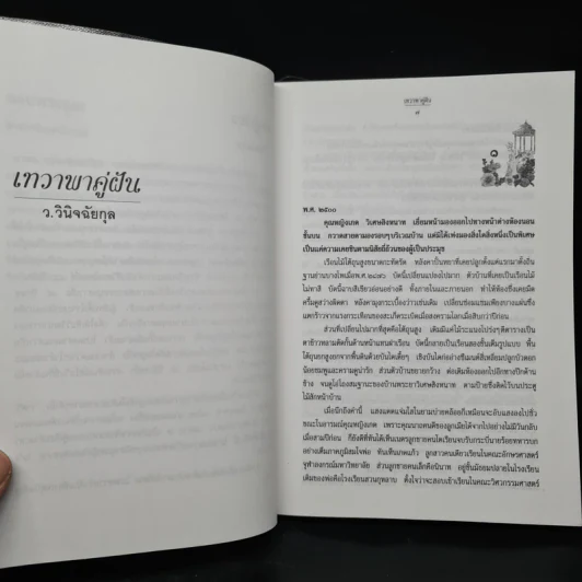 เทวาพาคู่ฝัน - ว.วินิจฉัยกุล รูปที่ 6