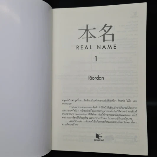 Real Name เล่ม 1 - Riordan รูปที่ 5