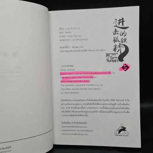 นิยายวาย มารยาปีศาจจิ้งจอก เล่ม 5 - Luan Bu Fei Yu รูปที่ 5
