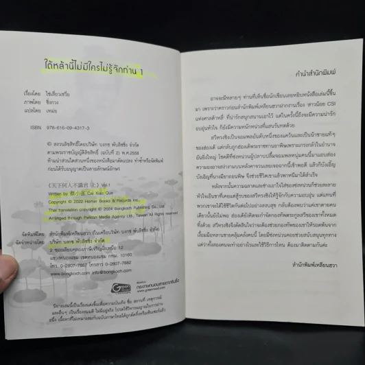 ใต้หล้านี้ไม่มีใครไม่รู้จักท่าน เล่ม 1 - ไช่เสี่ยวเชวี่ย รูปที่ 5