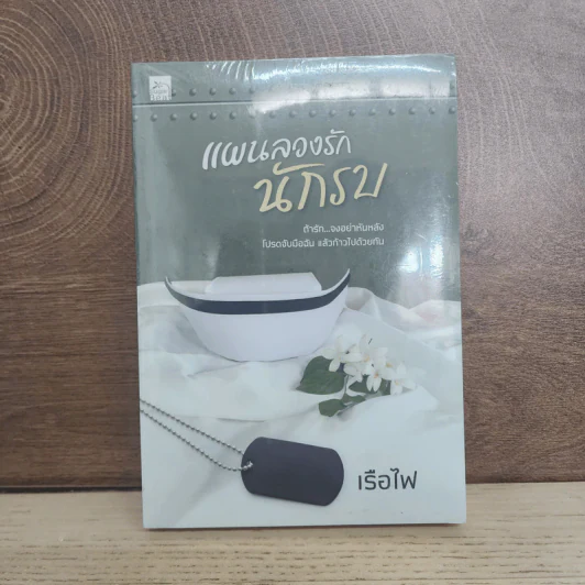 แผนลวงรักนักรบ - เรือไฟ รูปที่ 1