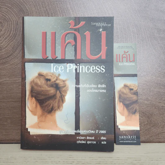 แค้น Ice Princess - คามิลลา ลัคแบร์ รูปที่ 1