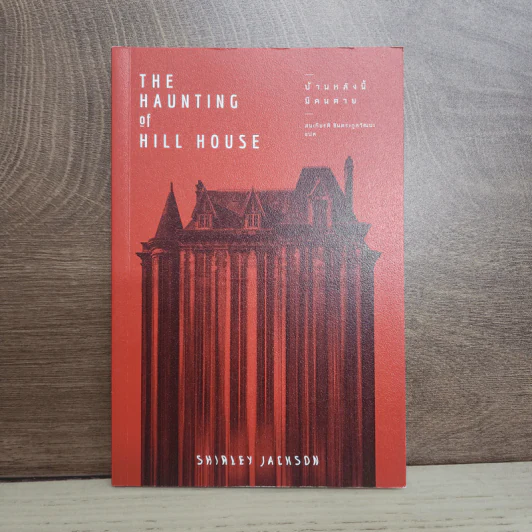 บ้านหลังนี้มีคนตาย THE HAUNTING OF HILL HOUSE - Shirley Jackson (เชอร์ลีย์ แจ็คสัน) รูปที่ 1