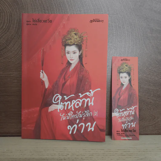 ใต้หล้านี้ไม่มีใครไม่รู้จักท่าน เล่ม 2 - ไช่เสี่ยวเชวี่ย รูปที่ 1