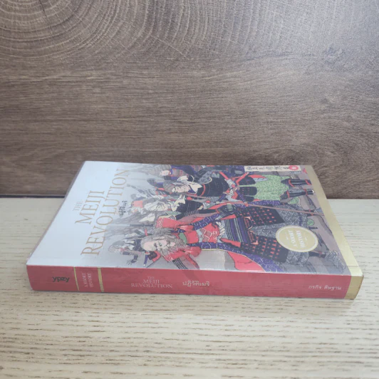 ปฏิวัติเมจิ : The Meiji Revolution - กรกิจ ดิษฐาน รูปที่ 2