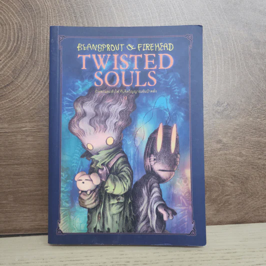 Beansprout & Firehead Twisted Souls ถั่วงอกและหัวไฟ กับจิตวิญญานอันบ้าคลั่ง เล่ม 9 - ทรงศีล ทิวสมบุญ รูปที่ 1