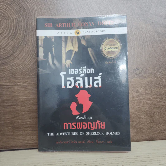 เชอร์ล็อก โฮล์มส์ 5 ชุด การผจญภัย - เซอร์อาเทอร์ โคแนน ดอยล์ รูปที่ 1