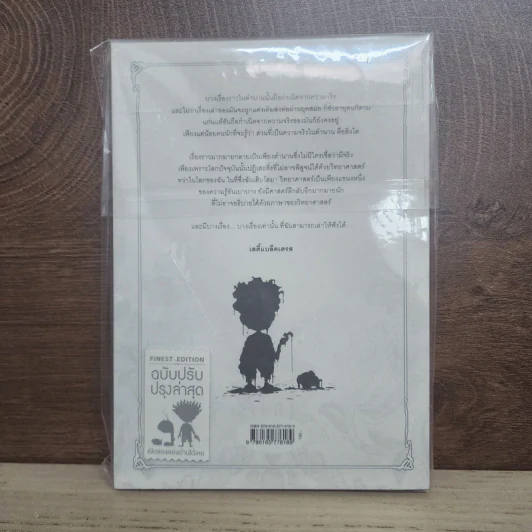 Beansprout & Firehead VI - BLACKDRESS - ถั่วงอกและหัวไฟ เล่ม 6 กับเรื่องราวของสุภาพสตรีชุดดำ - ทรงศีล ทิวสมบุญ รูปที่ 3