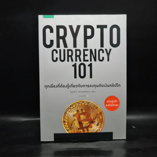 Cryptocurrency 101 - พรศักดิ์ อุรัจฉัทชัยรัตน์ รูปที่ 1