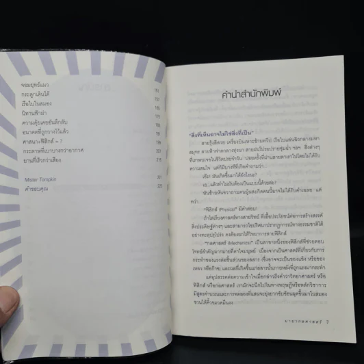 มายากลศาสตร์ - Mister Tompkin รูปที่ 6