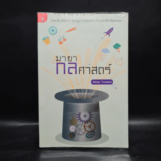 มายากลศาสตร์ - Mister Tompkin รูปที่ 1