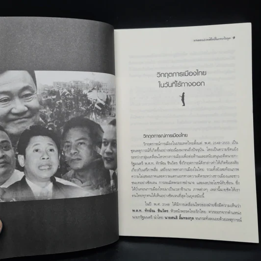 ทางออกประเทศไทยในภาวะวิกฤต ยุคอนารยะ รูปที่ 7