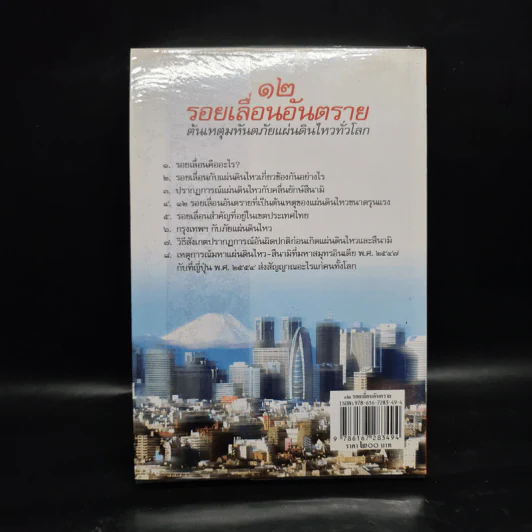 12 รอยเลื่อนอันตราย - ดาณุภา ไชยพรธรรม รูปที่ 2