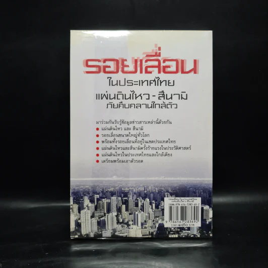 รอยเลื่อนในประเทศไทย แผ่นดินไหว-สึนามิ ภัยคืบคลานใกล้ตัว - ดาณุภา ไชยพรธรรม รูปที่ 2