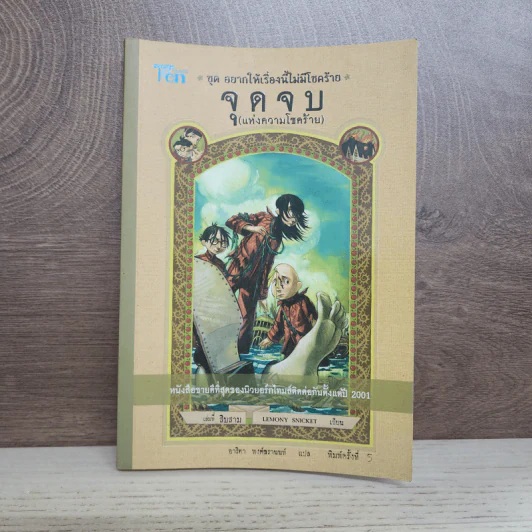 ชุด อยากให้เรื่องนี้ไม่มีโชคร้าย เล่ม 13 จุดจบ รูปที่ 1