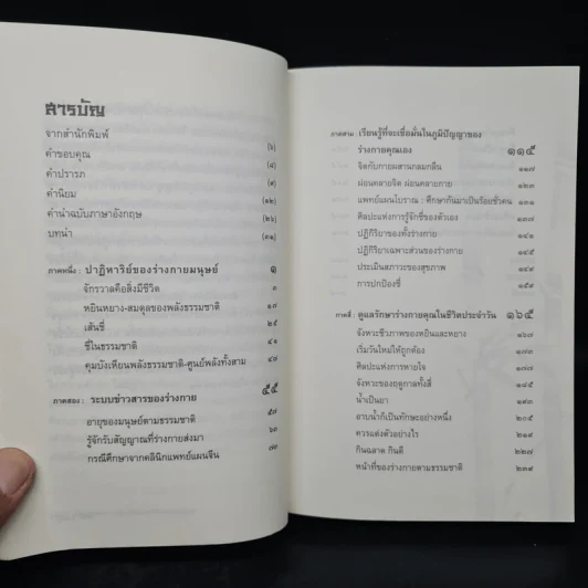 เต๋าแห่งสุขภาพ ปาฏิหาริย์แห่งการฟังร่างกายอยู่เสมอ - ปิซง กัว, แอนดรู พาวเอ็ล รูปที่ 6