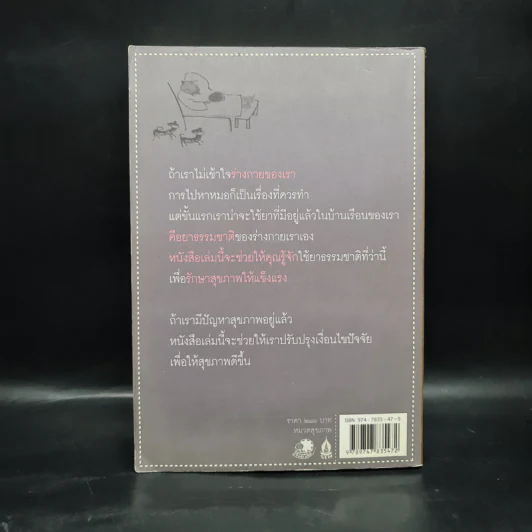 เต๋าแห่งสุขภาพ ปาฏิหาริย์แห่งการฟังร่างกายอยู่เสมอ - ปิซง กัว, แอนดรู พาวเอ็ล รูปที่ 2