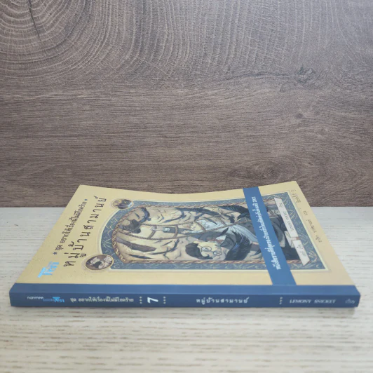 ชุด อยากให้เรื่องนี้ไม่มีโชคร้าย เล่ม 7 หมู่บ้านสามานย์ รูปที่ 2