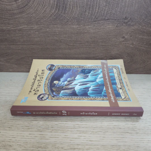 ชุด อยากให้เรื่องนี้ไม่มีโชคร้าย เล่ม 10 หน้าผาวิปโยค รูปที่ 2