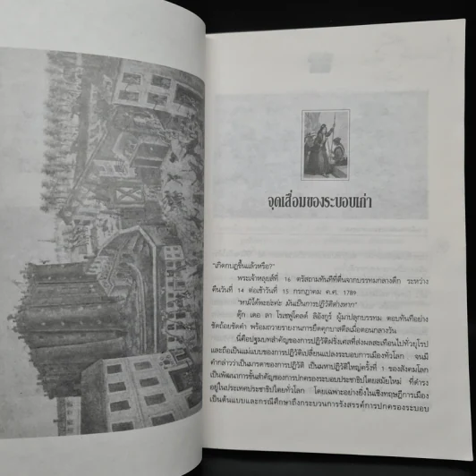 การปฏิวัติฝรั่งเศส - จรัล ดิษฐาอภิชัย รูปที่ 8